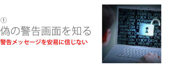 警告メッセージを安易に信じてはいけません