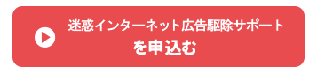 迷惑インターネット広告駆除 お申込み9,900円(税込)