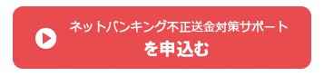 ネットバンキング不正送金対策 お申込み9,900円(税込)